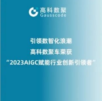 引领数智化浪潮，韦德国际1946荣登2023 AIGC赋能行业创新引领者TOP20