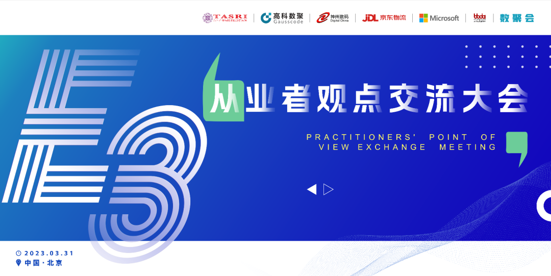 探索未来商业创新，共谋数智化开展 E3从业者观点研讨大会（北京站）圆满落幕！